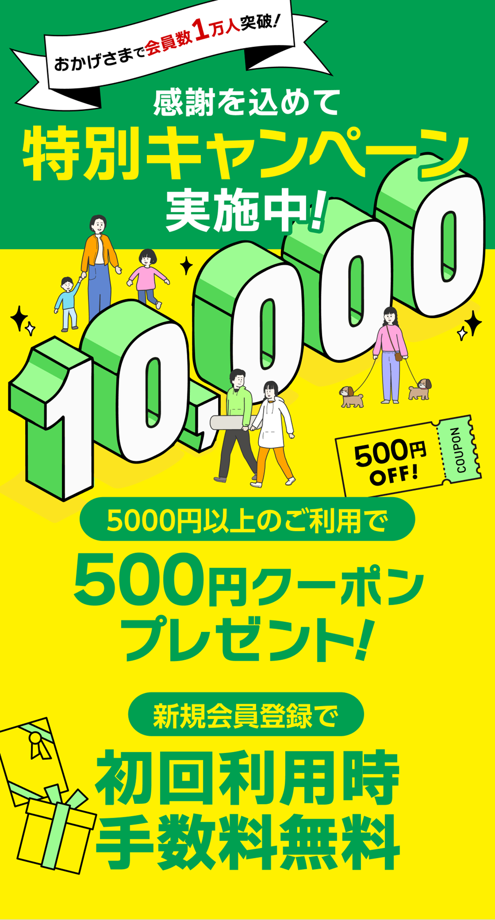 1万人突破キャンペーン