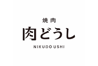 肉どうし