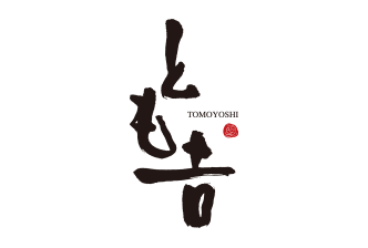 海鮮処 とも吉 -TOMOYOSHI-