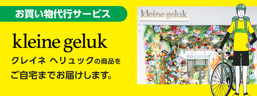 kleinegeluk クレイネ へリュック