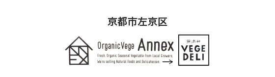 京都市左京区 Organic Vege Annex